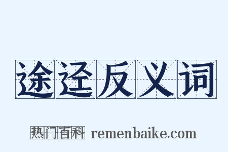 途迳反义词是什么意思的图片